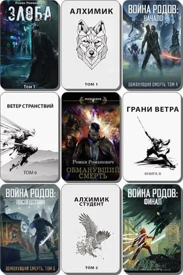 Роман Романович - Роман Романович - Собрание сочинений (2017-2024) FB2 скачать торрент