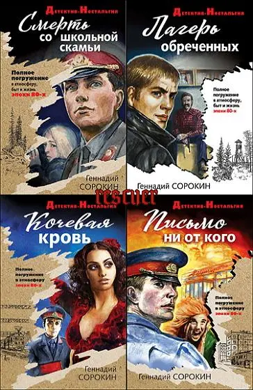 Детектив-ностальгия [25 книг] (2019-2023) FB2 скачать торрент