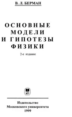 Берман В. Л. - Берман В. Л. - Основные модели и гипотезы физики (1999) DjVu скачать торрент
