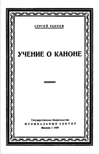 Танеев - Танеев - Учение о каноне (1929) PDF скачать торрент