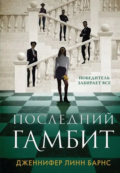 Дженнифер Линн Барнс - Дженнифер Линн Барнс - Последний Гамбит (2023) FB2 скачать торрент