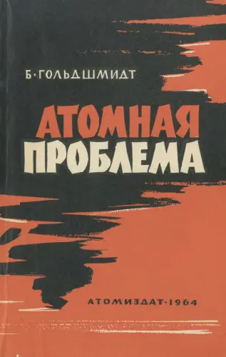 Гольдшмидт Б. - Гольдшмидт Б. - Атомная проблема (1964) DjVu, PDF скачать торрент