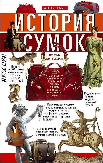 Анна Таут - Анна Таут - История сумок. От сумы до чемодана (2023) PDF скачать торрент