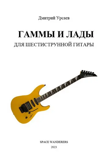 Дмитрий Урсаев - Дмитрий Урсаев - Гаммы и лады для шестиструнной гитары (2023) PDF скачать торрент