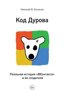Николай Кононов - Николай Кононов - Код Дурова. Реальная история «ВКонтакте» и ее создателя (2012) PDF скачать торрент