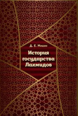 Мишин Д.Е. - Мишин Д.Е. - История государства Лахмидов (2017) DjVu, PDF скачать торрент