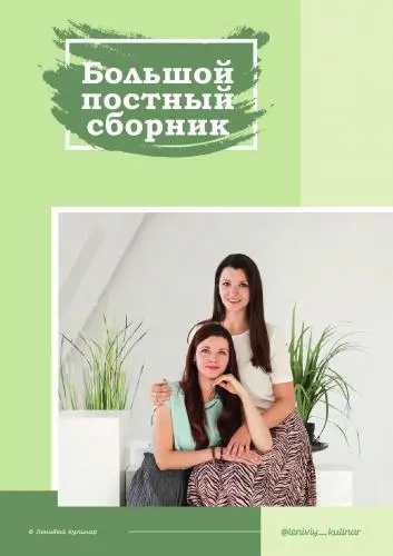 Ольга Данчук, Елена Воронцова - Ольга Данчук, Елена Воронцова - Большой постный сборник (2024) PDF скачать торрент