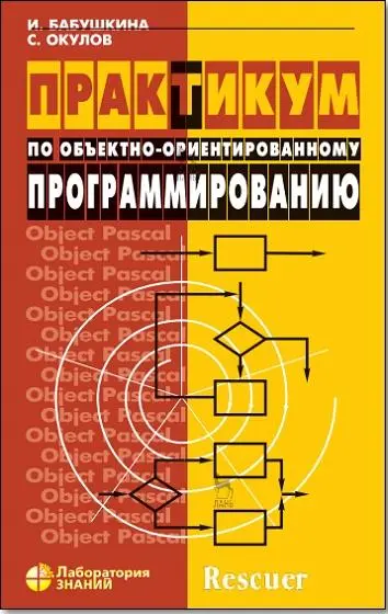 Бабушкина И.А., Окулов С.М. - Бабушкина И.А., Окулов С.М. - Практикум по объектно-ориентированному программированию (2020) PDF скачать торрент