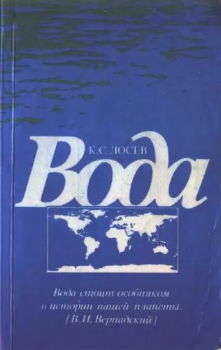 Лосев К.С. - Лосев К.С. - Вода (1989) DjVu скачать торрент