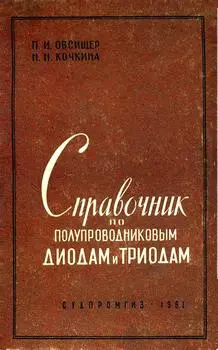 Овсищер П.И., Кочкина Н.Н. - Овсищер П.И., Кочкина Н.Н. - Справочник по полупроводниковым диодам и триодам (1961) DjVu скачать торрент