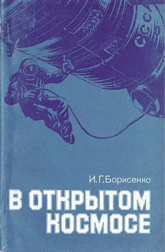 Борисенко И.Г. - Борисенко И.Г. - В открытом космосе (3-е изд.) (1984) DjVu скачать торрент