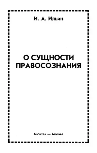 Ильин И. А. - Ильин И. А. - О сущности правосознания (1993) PDF скачать торрент