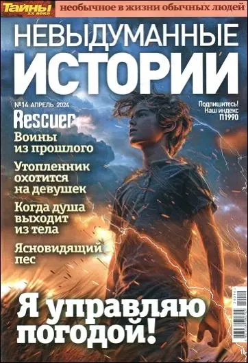 Невыдуманные истории №14 (2024) PDF скачать торрент
