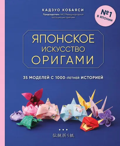 Кобаяси Кадзуо - Кобаяси Кадзуо - Японское искусство оригами. 35 моделей с 1000-летней историей (2021) PDF скачать торрент