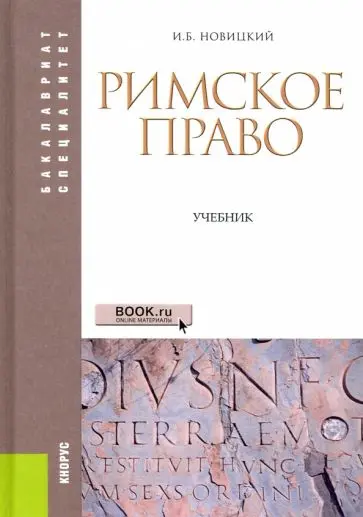 Новицкий И.Б. - Новицкий И.Б. - Римское право. Учебник (2011) DjVu скачать торрент