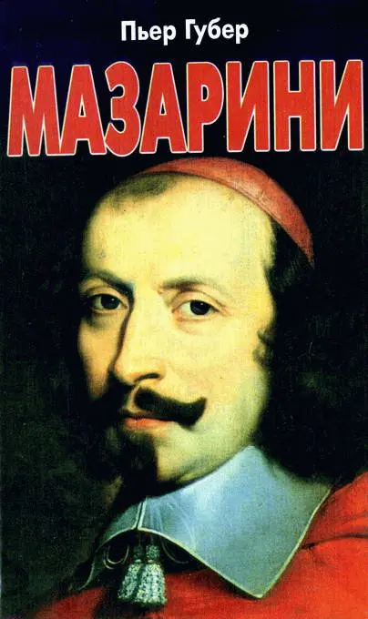 Губер П. - Губер П. - Мазарини (2000) DjVu скачать торрент