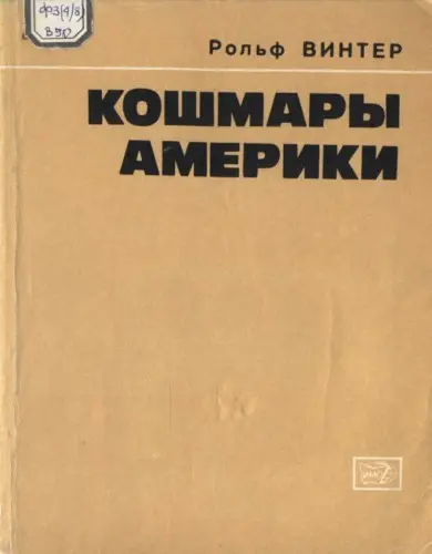 Винтер Р. - Винтер Р. - Кошмары Америки (1973) DjVu скачать торрент