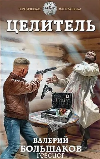 Валерий Большаков - Валерий Большаков - Цикл «Целитель» [13 книг] (2019-2024) FB2 скачать торрент