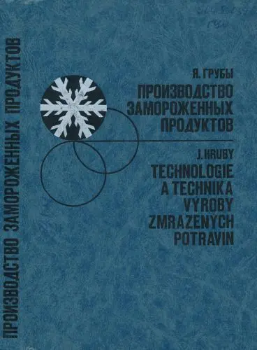 Грубы Я. - Грубы Я. - Производство замороженных продуктов (1990) DjVu скачать торрент