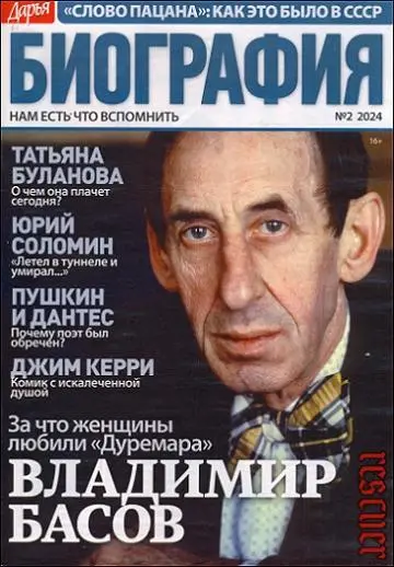 Дарья. Биография №02 [Февраль] (2024) PDF скачать торрент