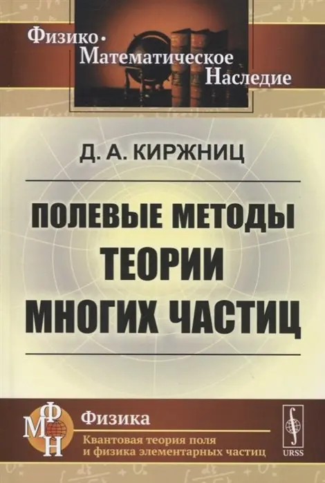 Киржниц Д.А. - Киржниц Д.А. - Полевые методы теории многих частиц (1963) DjVu скачать торрент