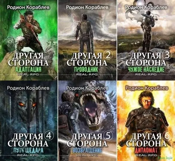 Родион Кораблев - Родион Кораблев - Другая сторона [15 книг] (2022-2024) FB2 скачать торрент