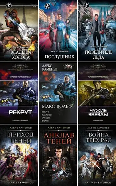 Алекс Каменев - Алекс Каменев - Собрание сочинений (2015-2025) FB2 скачать торрент