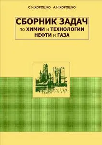 Хорошко С.И., Хорошко А.Н. - Хорошко С.И., Хорошко А.Н. - Сборник задач по химии и технологии нефти и газа (1989) PDF скачать торрент