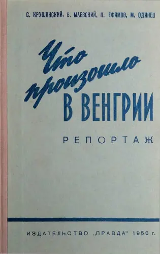 Крушинский С. и др. - Крушинский С. и др. - Что произошло в Венгрии. Репортаж (1956) DjVu, PDF скачать торрент