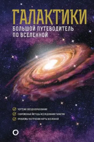 Гич Джеймс - Гич Джеймс - Галактики. Большой путеводитель по Вселенной (2022) EPUB, FB2, PDF, RTF скачать торрент