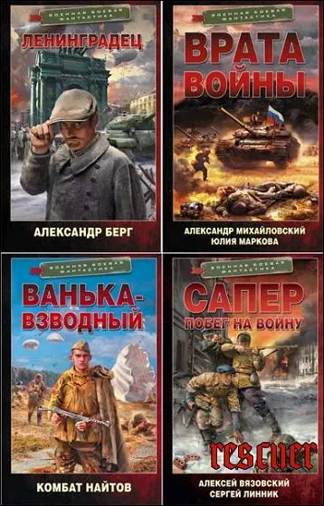 Военная боевая фантастика [53 книги] (2021-2024) FB2 скачать торрент
