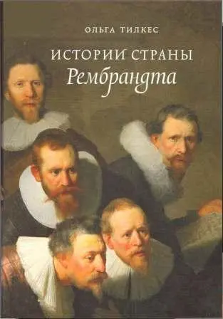 Тилкес О. - Тилкес О. - Истории страны Рембрандта (2018) PDF скачать торрент