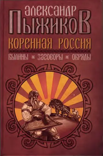 Пыжиков А.В. - Пыжиков А.В. - Коренная Россия (2020) PDF скачать торрент