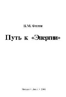 В. М. Филин - В. М. Филин - Путь к «Энергии» (2001) PDF скачать торрент