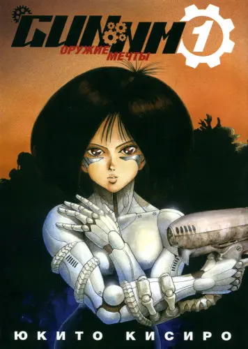 Юкито Кисиро - GUNNM. Оружие мечты / Battle Angel Alita / Алита Боевой Ангел (2019-2022) CBR скачать торрент
