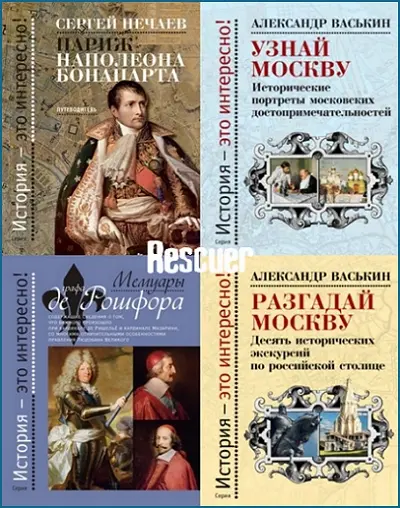 История – это интересно! [6 книг] (2013-2019) FB2 скачать торрент