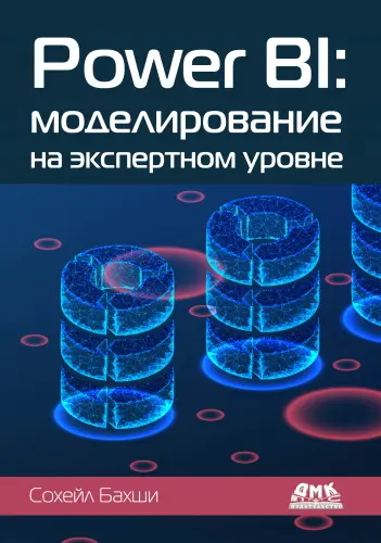 Бахши Сохейл - Бахши Сохейл - Power BI: моделирование на экспертном уровне (2022) PDF скачать торрент