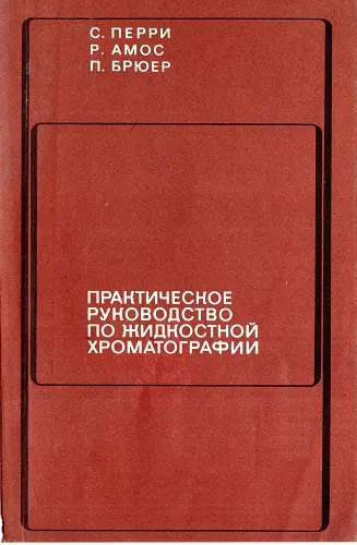 Перри С., Амос Р., Брюер П. - Перри С., Амос Р., Брюер П. - Практическое руководство по жидкостной хроматографии (1974) PDF скачать торрент