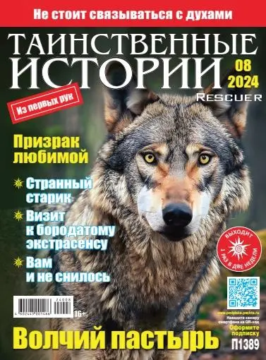 Таинственные истории №08 [288] (2024) PDF скачать торрент