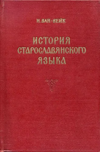 Ван-Вейк Н. - Ван-Вейк Н. - История старославянского языка (1957) DjVu скачать торрент