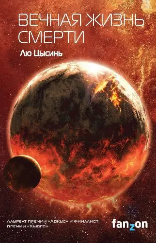 Лю Цысинь - Лю Цысинь - Вечная жизнь Смерти (2018) FB2, EPUB, MOBI скачать торрент