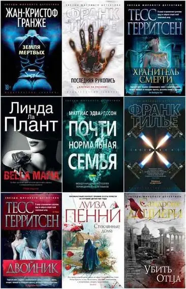 Звёзды мирового детектива [324 книги] (2012-2024) FB2 скачать торрент