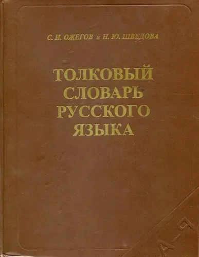 Ожегов С.И., Шведова Н.Ю. - Ожегов С.И., Шведова Н.Ю. - Толковый словарь русского языка (2006) FB2, DjVu, PDF, RTF скачать торрент