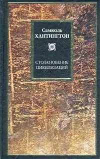 Самюэль Хантингтон - Самюэль Хантингтон - Столкновение цивилизаций (2006) скачать торрент