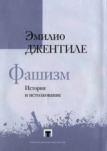 Джентиле Э. - Джентиле Э. - Фашизм. История и истолкование (2022) PDF скачать торрент