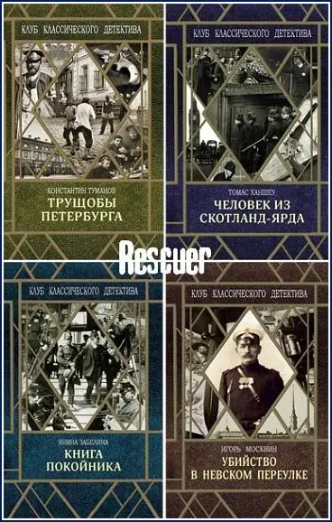 Клуб классического детектива [9 книг] (2019-2022) FB2 скачать торрент
