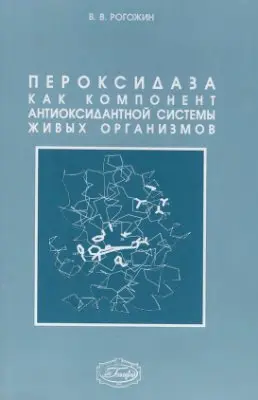 Рогожин В.В. - Рогожин В.В. - Пероксидаза как компонент антиоксидантной системы живых организмов (2004) DjVu скачать торрент