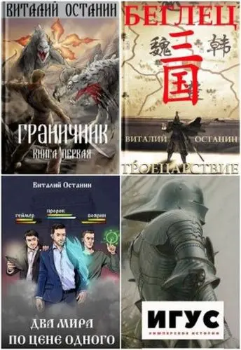 Виталий Останин - Виталий Останин - Сборник произведений (2017-2024) FB2 скачать торрент