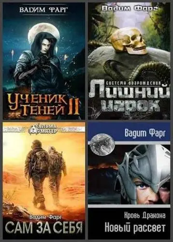 Вадим Фарг - Вадим Фарг - Собрание сочинений (2016-2024) FB2 скачать торрент