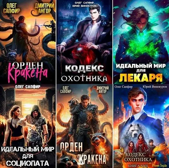 Олег Сапфир - Олег Сапфир - Сборник произведений [118 книг] (2021-2025) FB2 скачать торрент